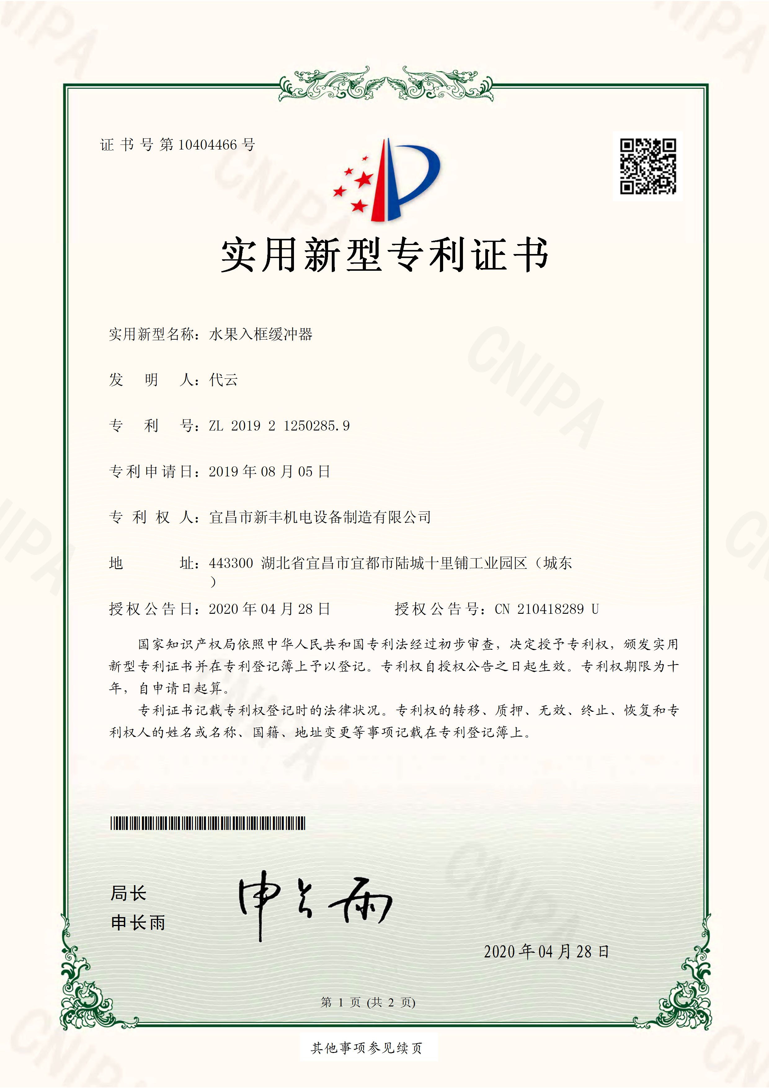 實(shí)用新型專利證書(shū)《水果入框緩沖器》.jpg