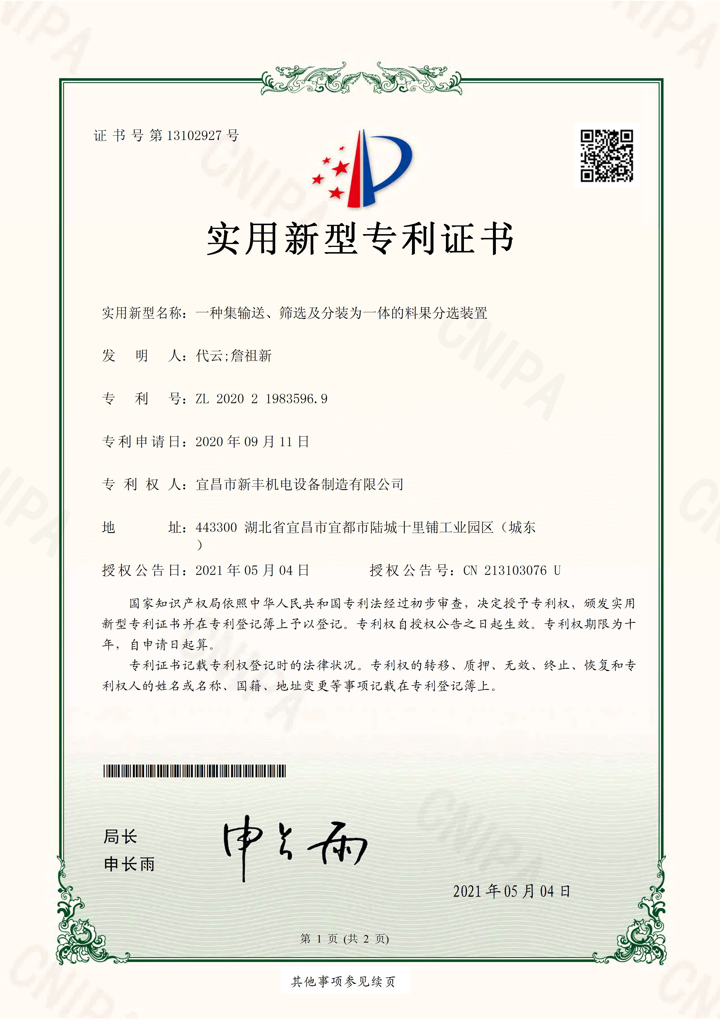 實用新型專利證書《一種集輸送、篩選及分裝為一體的料果分選裝置》.jpg