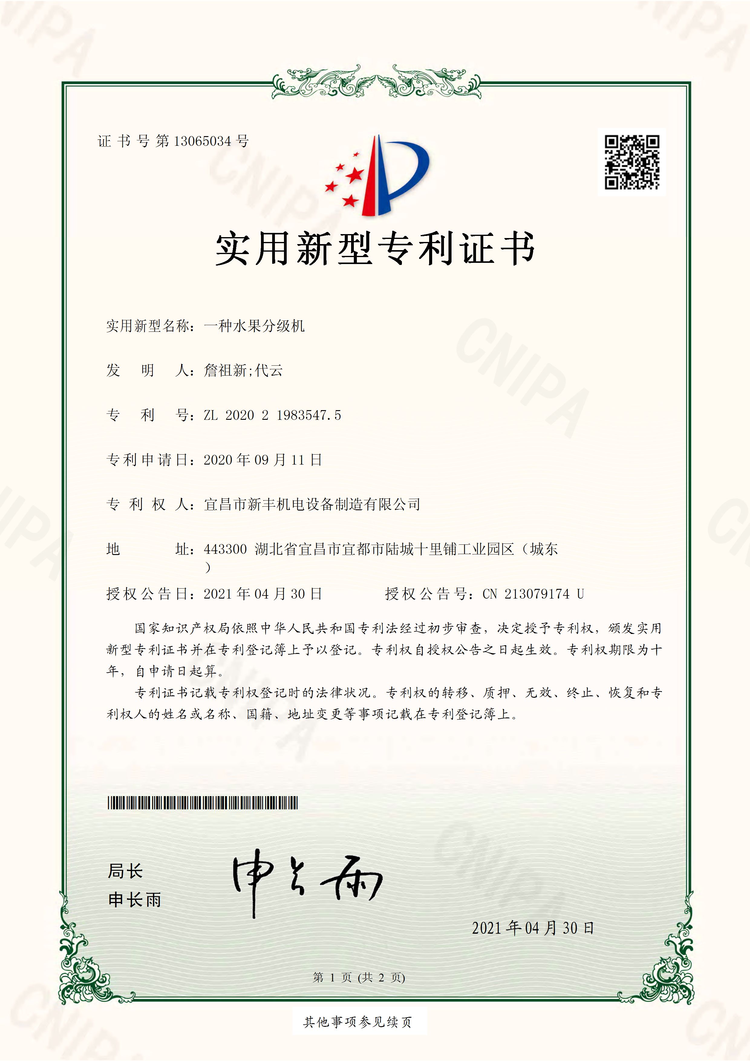 實用新型專利證書《一種水果分級機(jī)》.jpg